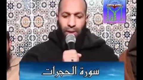 ما تيسر من سورة الحجرات // الشيخ عبد الكبير أكبوب