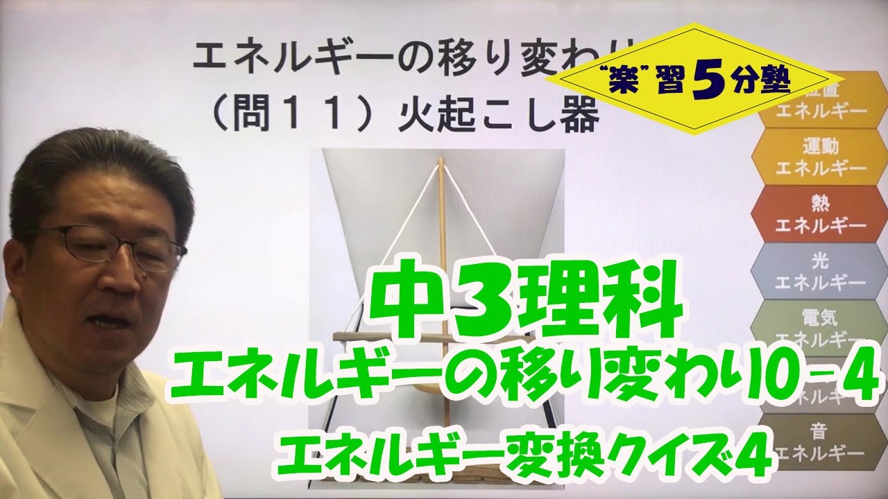 中3理科 運動 エネルギーの移り変わり0 4 導入 エネルギーの変換クイズ4 Youtube 中3理科 運動 エネルギーの移り変わり0 4 導入 エネルギーの変換クイズ4 Youtube