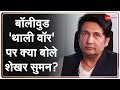 Bollywood की 'थाली वॉर' को लेकर जानिए क्या बोले Actor Shekhar Suman | Zee News Exclusive | SSR Case