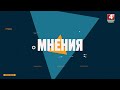 ЯДЕРНАЯ И РАДИАЦИОННАЯ БЕЗОПАСНОСТЬ БЕЛАРУСИ | &quot;Мнения &quot; | Выпуск от 24 мая 2024