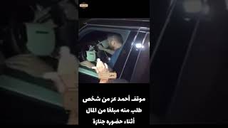 شاهد موقف أحمد عز عندما طلب منه شاب مبلغا من المال