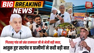 Big News: गिरावड़ गांव को संत रामपाल जी ने भेजी बड़ी मदद, भावुक हुए ग्रामीणों ने कही बड़ी बात 