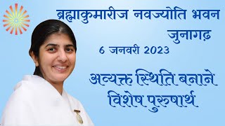 ब्रह्माकुमारीज नवज्योति भवन  जुनागढ़ ,6 जनवरी 2023,अव्यक्त स्थिति बनाने विशेष पुरुषार्थ.बी .के.शिवानी