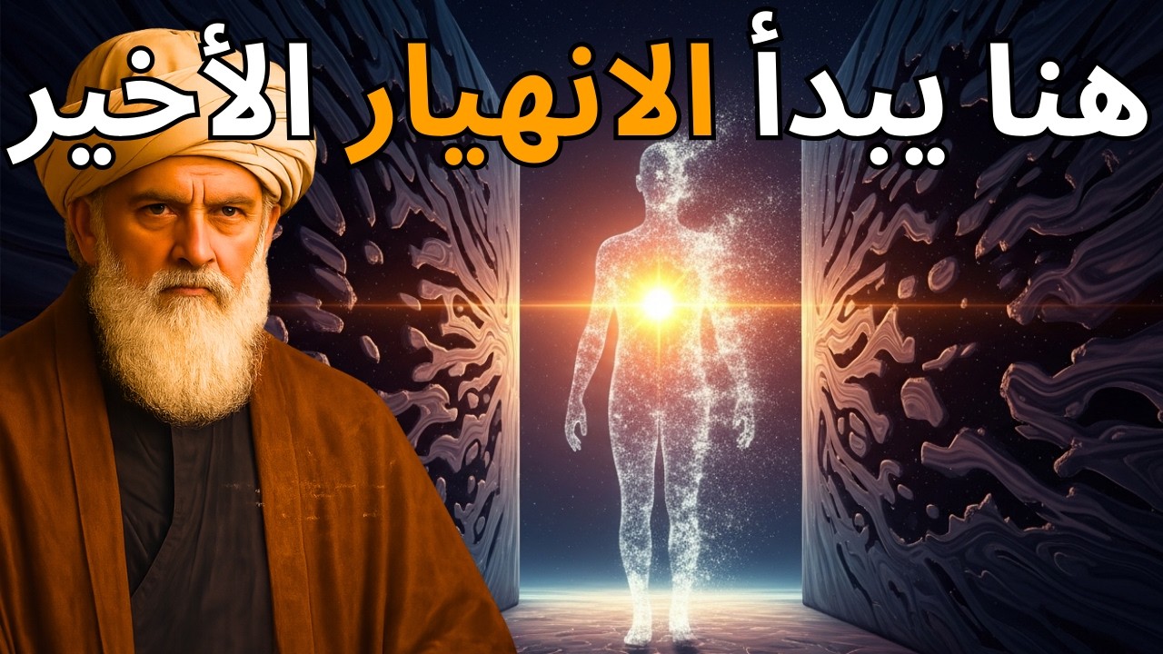 لن يظهر لك هذا الفيديو إلا إذا كانت روحك مستعدة للاستيقاظ الحقيقي | جلال الدين الرومي
