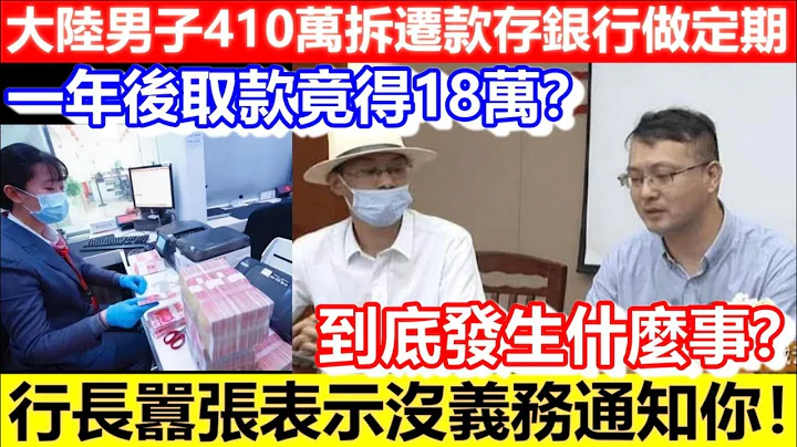 🔴大陆男子410万拆迁款存银行做定期！一年后取款竟得18万？行长嚣张表示没义务通知你！到底发生什么事？｜CC字幕｜Podcast｜日更频道 - 天天要闻