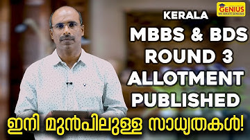 KERALA MBBS & BDS : ROUND 3 ALLOTMENT PUBLISHED : ഇനി മുൻപിലുള്ള സാധ്യതകൾ!!