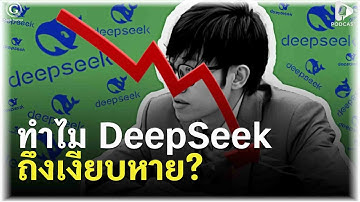 ทำไม DeepSeek ถึงเงียบหาย? จีนทำได้โลกก็ทำได้ ศึก AI ใหม่ที่วัดกันที่ “ความฉลาด” | Geek Story EP424