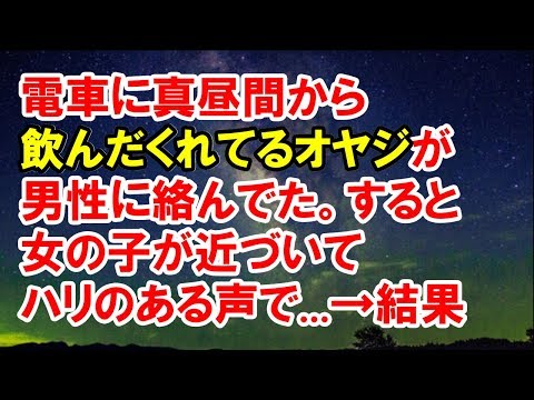 【スカッとする話】電車に真昼間から飲んだくれてるオヤジが男性に絡んでた。すると女の子が近づいてハリのある声で...→結果【スカッと侍】