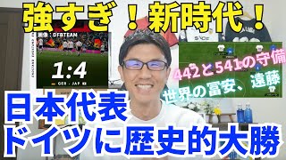 強すぎ！新時代！日本代表、ドイツに1-4の歴史的大勝利！世界の冨安、遠藤中心に圧巻の守備｜国際親善試合 ドイツ vs 日本 レビュー