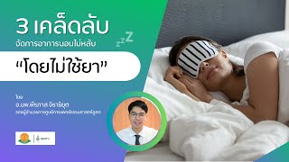 พบหมอธรรมศาสตร์ EP.51 I เรื่อง 3 เคล็ดลับ จัดการอาการนอนไม่หลับ โดยไม่ใช้ยา I คณะแพทยศาสตร์ มธ.