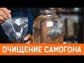 Как правильно очистить самогон. Быстрый и эффективный метод