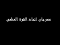 مهرجان اتحاد القوة العظمى مهرجان اتحاد القوة العظمى