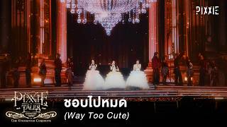 PiXXiE - ชอบไปหมด (Way Too Cute) | Live at PiXXiE Tales Concert : The Enchanted Ceremony