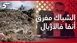أرقى أحياء الدار البيضاء غارق وسط الأزبال ومحمد الشباك رئيس جماعة أنفا تحت المجهر