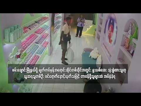 စမ်းချောင်းမြို့နယ်ရှိ မျက်ကပ်မှန်အရောင်းဆိုင်တစ်ဆိုင်အတွင်း မူးယစ်ဆေး သုံးစွဲထားသူဟု ...