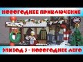 Новогодний набор Лего 10245 Мастерская Санты - Новогоднее Приключение (Эпизод 3)