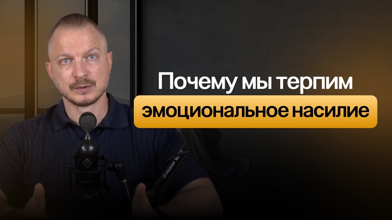 Почему мы терпим токсичное отношение: как распознать высокую толерантность к насилию