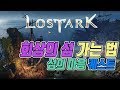 [로스트아크]망자해역을 벗어나 회상의섬 찾아가자! 섬의마음 퀘스트는 덤!