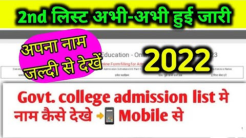 college list me apna naam kaise dekhe 2022 || college list me name kaise pta kare 2022