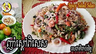 Spicy Salad Sdao with Pork Belly | របៀបធ្វើ ញាំស្ដៅពិសេស | Monkey Food | Khmer Food | ម្ហូបខ្មែរ