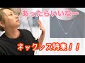 【初紹介】あったら便利ネックレス特集！！【アクセサリー】