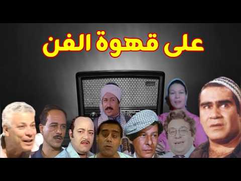 #اضحك مع#حلقات  #كوميدية #علي #قهوة #الفن بطولة #سيد_زيان #رأفت فهيم#عبدالسلام محمد#فاروق فلوكس