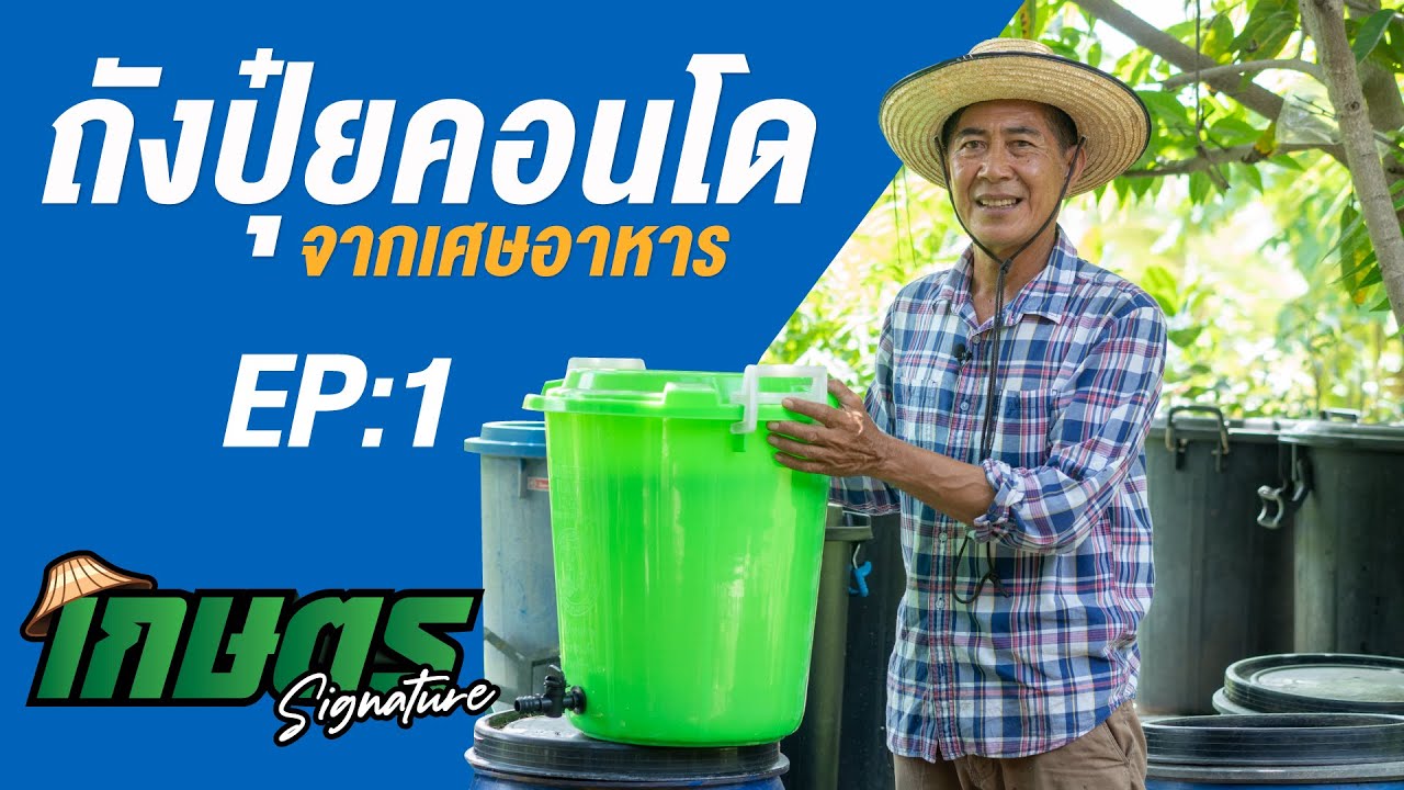 เกษตร Signature EP1 l ถังปุ๋ยคอนโด จากเศษอาหาร | ข้อมูลที่เกี่ยวข้องกับการ หมัก เศษ อาหารที่มีรายละเอียดมากที่สุด