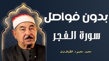 يَا أَيَّتُهَا النَّفْسُ الْمُطْمَئِنَّةُ | آيات من القرآن الكريم يتلوها الشيخ محمد محمود الطبلاوي