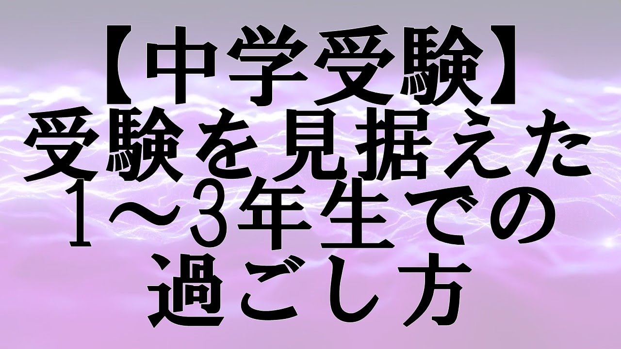 中学受験国語 低学年からの先取り学習法 Youtube