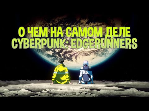 Секрет киберпсихоза — три важные темы, которые вы могли пропустить в Cyberpunk: Edgerunners