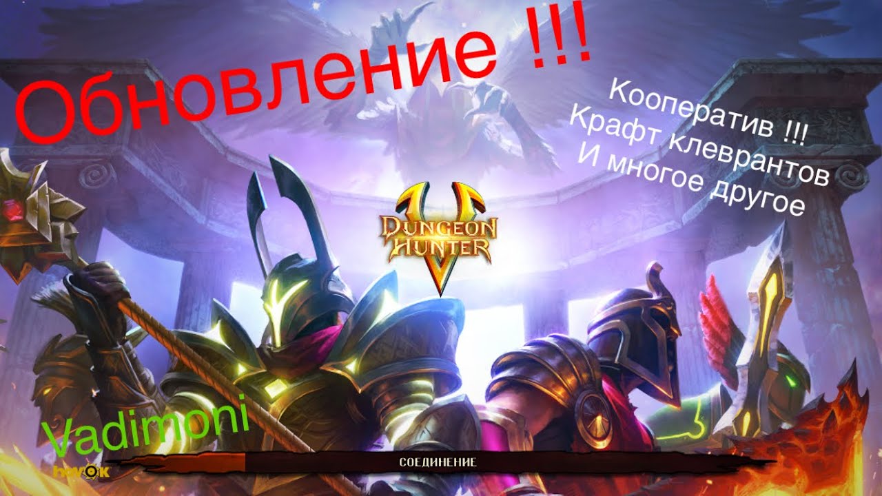 dungeon hunter 5 обновление