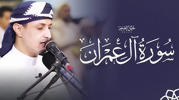 ليست مجرد تلاوة… إنها نداء من الله لقلبك | سورة آل عمران (كاملة)