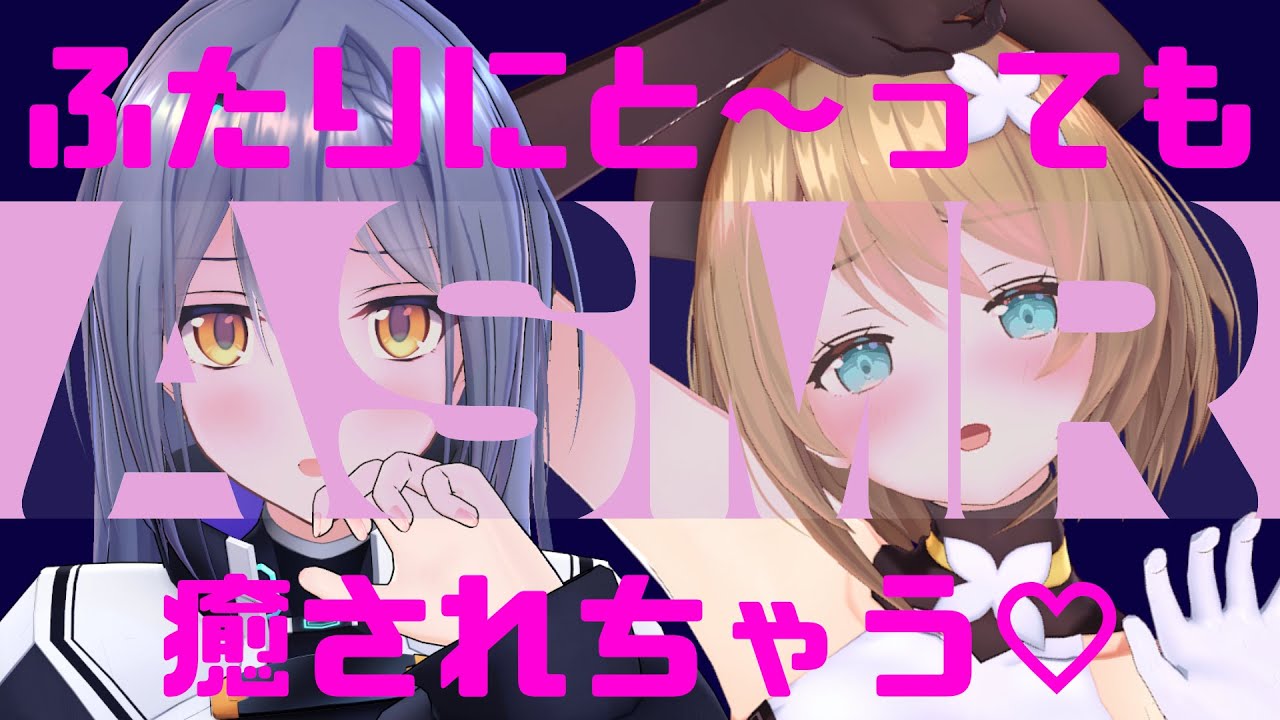 【 ASMR 】ふたりにと～っても癒されちゃう♡ASMR【栗駒こまる/エトラ】