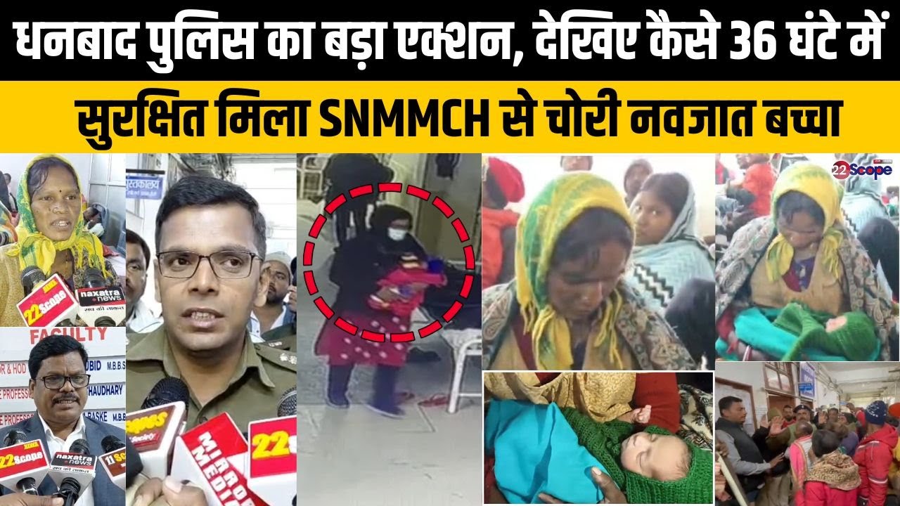 धनबाद पुलिस का बड़ा एक्शन, देखिए 36 घंटे में कैसे सुरक्षित मिला SNMMCH से चोरी नवजात बच्चा
