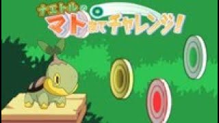 ナエトルのマトあてチャレンジ！【ポケモンだいすきクラブ】 - YouTube