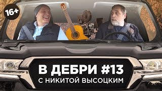 В ДЕБРИ! #13 | Никита Высоцкий — о красных флажках, наследстве отца и Марине Влади