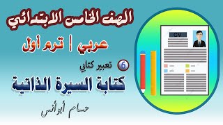 6 التعبير الكتابي السيرة الذاتية | عربي خامسة ابتدائي | الترم الأول