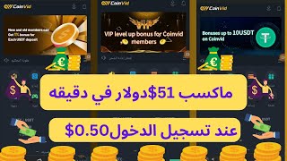 افضل منصة ارباح بجمله ربح يومي يصل الي 100دولار ومكأفه تسجيل 0.50 دولار من ضغط زر واحده تغير حياتك