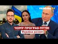 ⚡️ЧОМУ ПРОГРАВ ПУТІН? / Що призвело до дикунства рф і прямого вторгнення? - війна, росія - Україна24