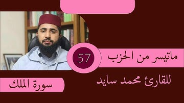 Surat Al-Mulk سورة الملك -تبارك -المانعة  بصوت القارئ محمد سايد