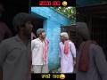 Ramrupchacha apane ladke ko ladki dekhane 😜😜#comedy #funny #shorts #memes #ramrupchacha #viralshorts