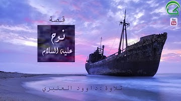 قصة سيدنا نوح عليه السلام / تلاوة : داوود العنبري