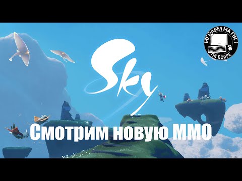 Видео: Смотрим игру Sky Children of the Light