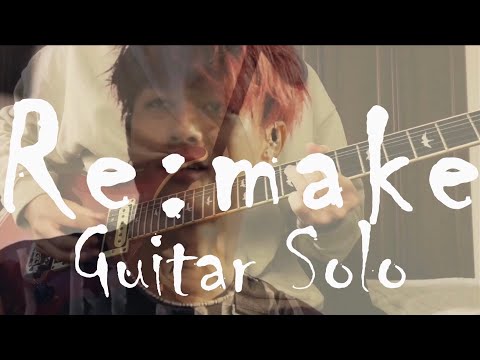 ONE OK ROCK 「Re:make」"SPECIAL LIVE IN NAGISAEN"ver ギターソロ弾いてみた Guitar Solo【Guitar cover】