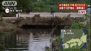 「増水した川に流されたのは女子高校生か」桶川市(15/07/17)