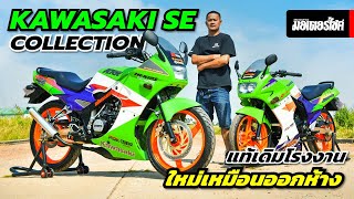 Kawasaki SE Collection เก็บเดิมยันน๊อต ใหม่เหมือนออกห้าง