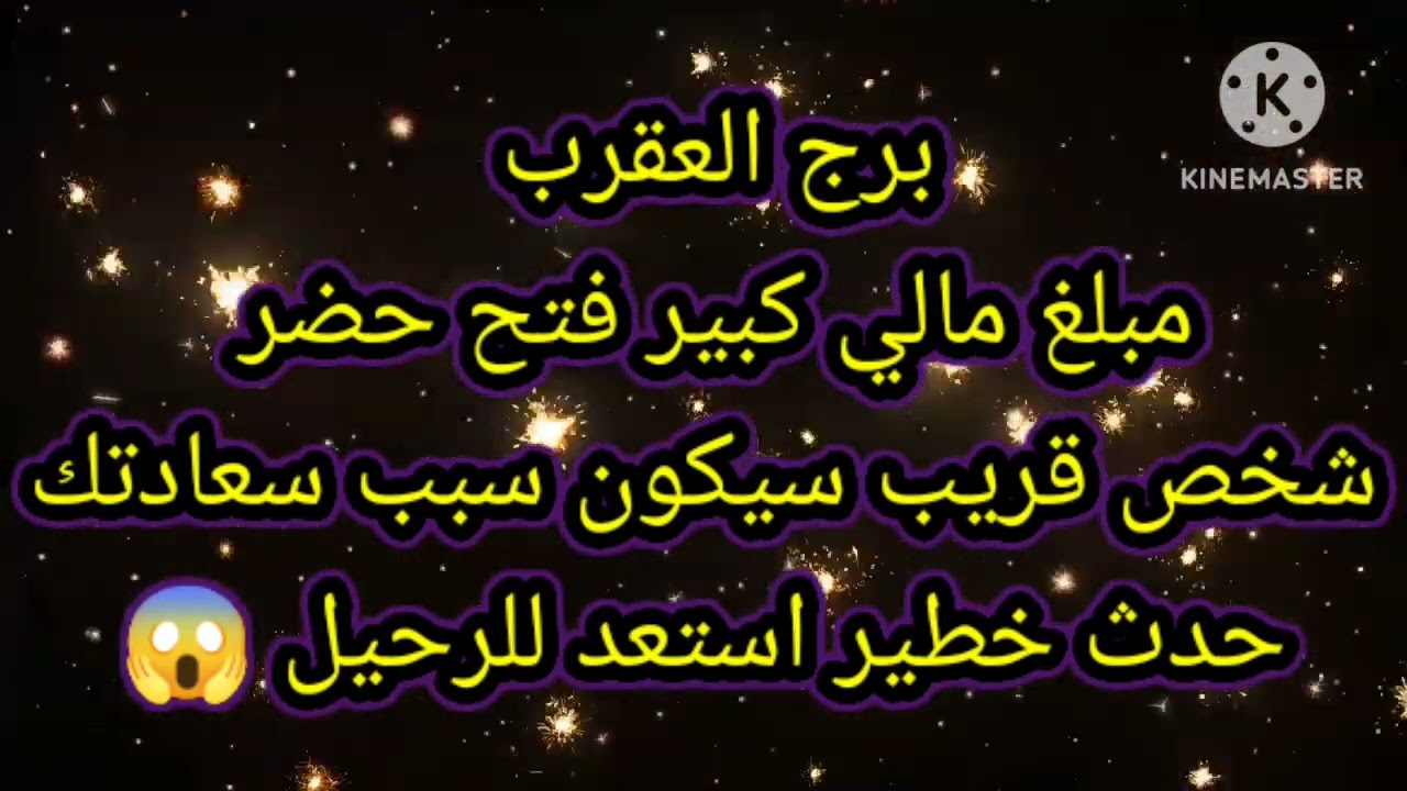 برج العقرب مبلغ مالي كبير فتح حضر