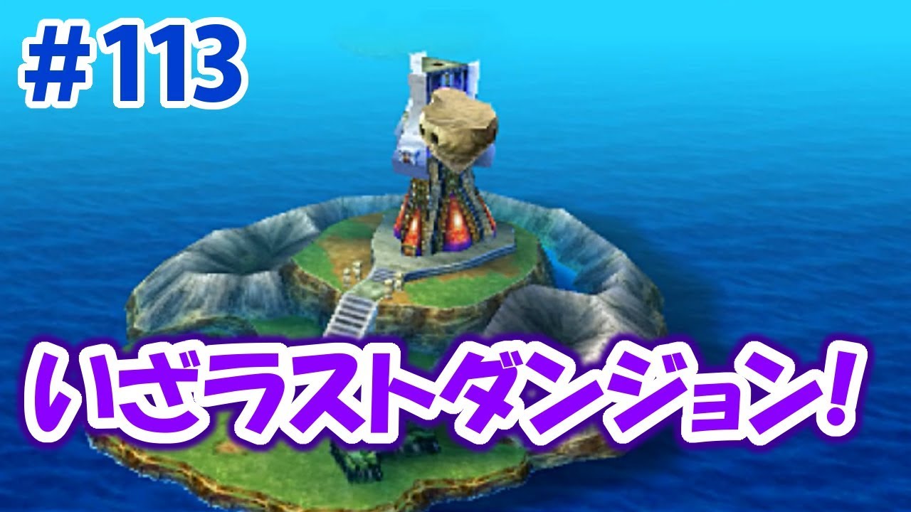 【3DS版ドラクエ7】＃113 遂に最後の戦い…いざラストダンジョン！