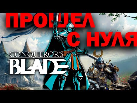 Conqueror’s Blade (видео)