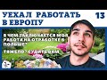 МОЙ РАБОЧИЙ ДЕНЬ НА ОТРАБОТКЕ В ПОЛЬШЕ. ОСТАЛОСЬ НЕМНОГО. РАБОТА В ВРОПЕ ДЛЯ РУССКИХ